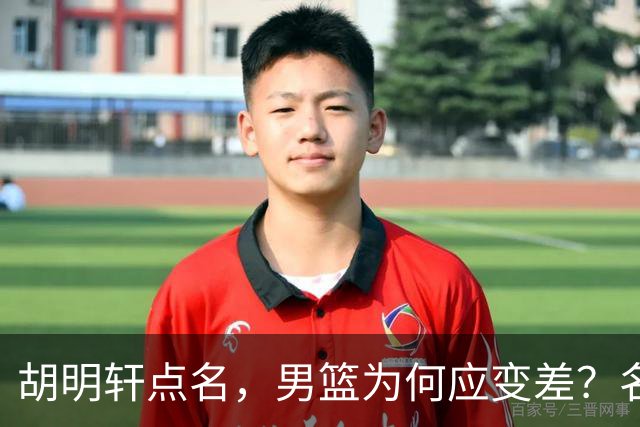 胡明轩点名,男篮为何应变差?名记:郭士强控制欲强,球员像木偶