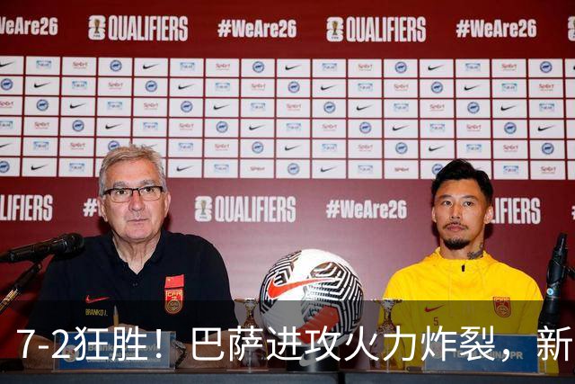 7‑2狂胜!巴萨进攻火力炸裂,新王朝雏形显现,西甲大局已定?